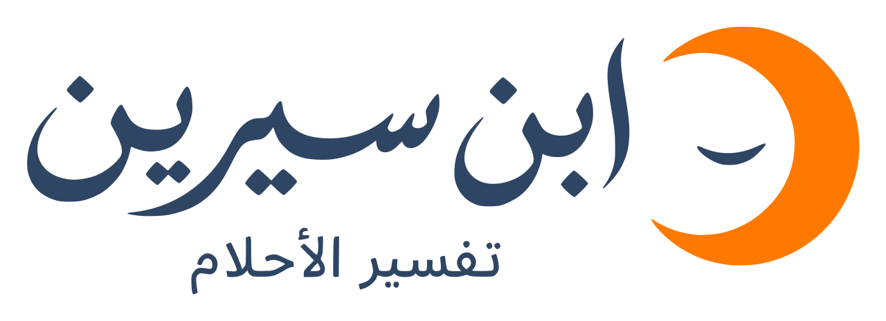 ابن سيرين — تفسير الأحلام