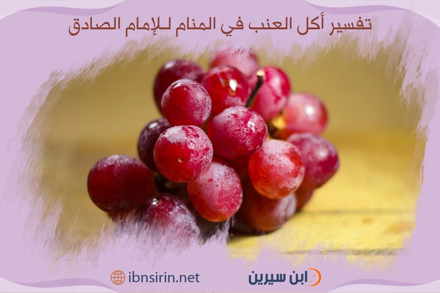 تفسير أكل العنب في المنام للإمام الصادق