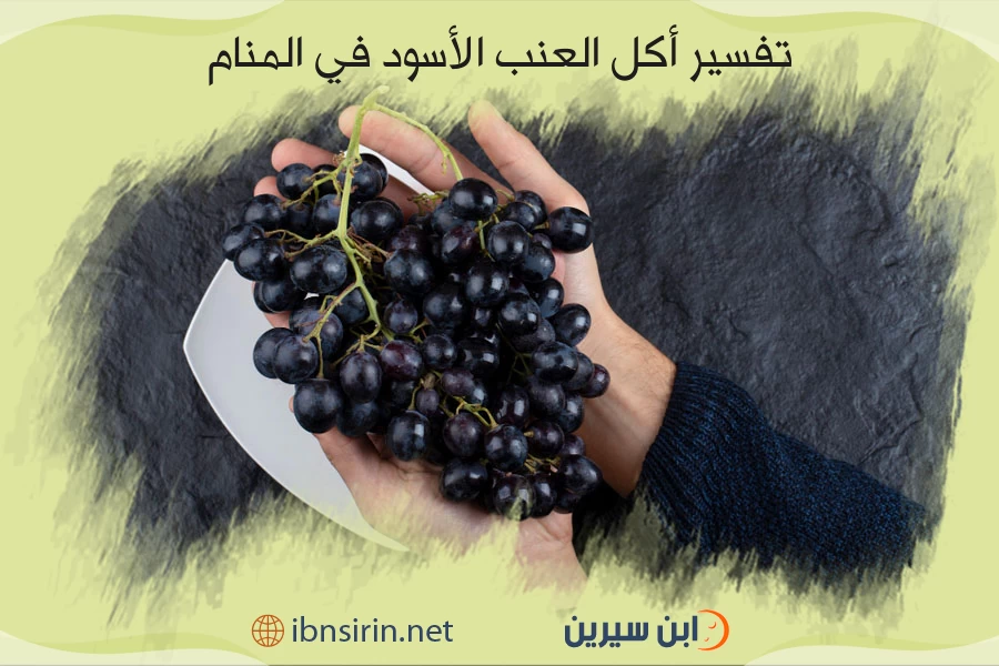 تفسير أكل العنب الأسود في المنام