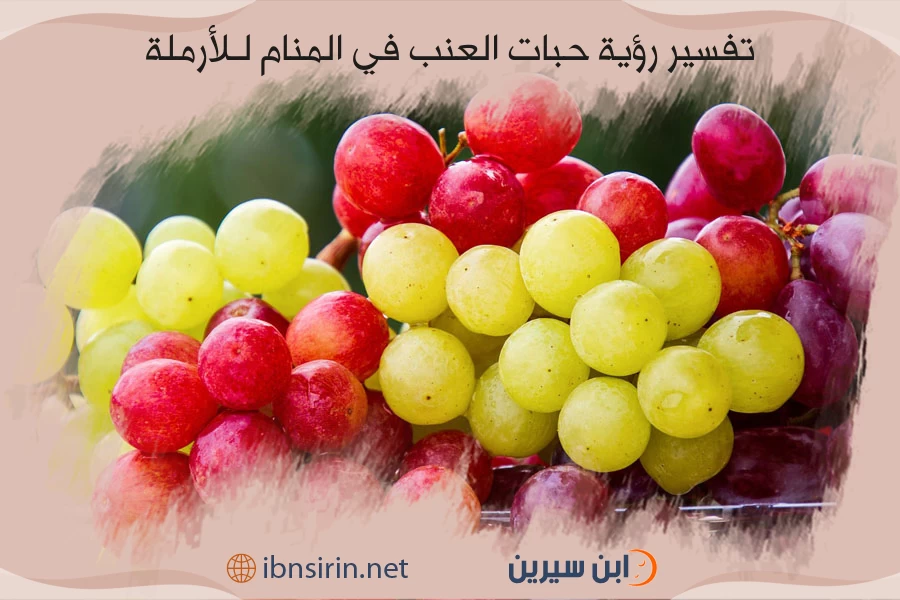 تفسير رؤية حبات العنب في المنام للأرملة
