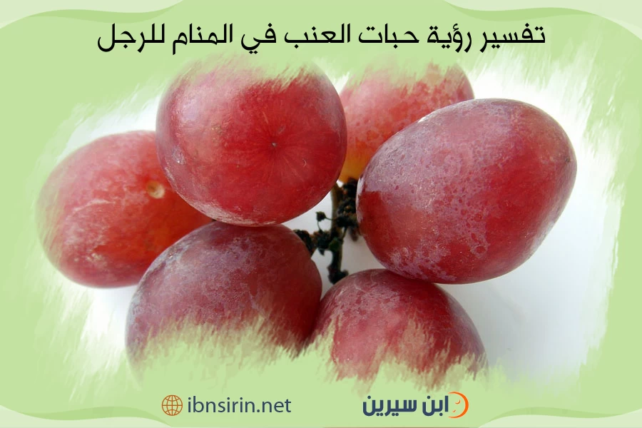 تفسير رؤية حبات العنب في المنام للرجل