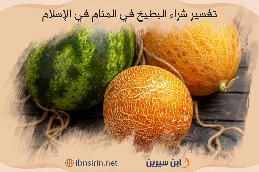 تفسير شراء البطيخ في المنام في الإسلام