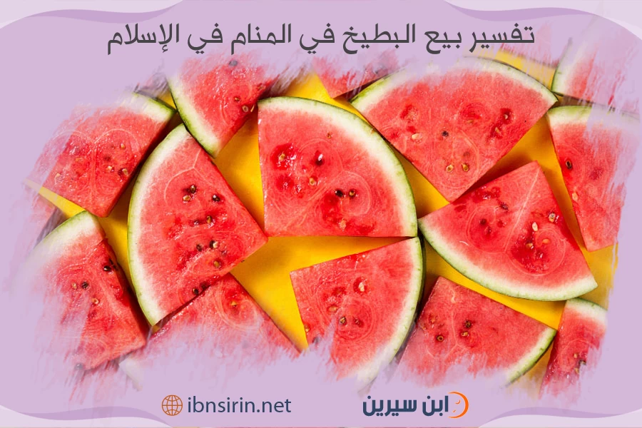 تفسير بيع البطيخ في المنام في الإسلام