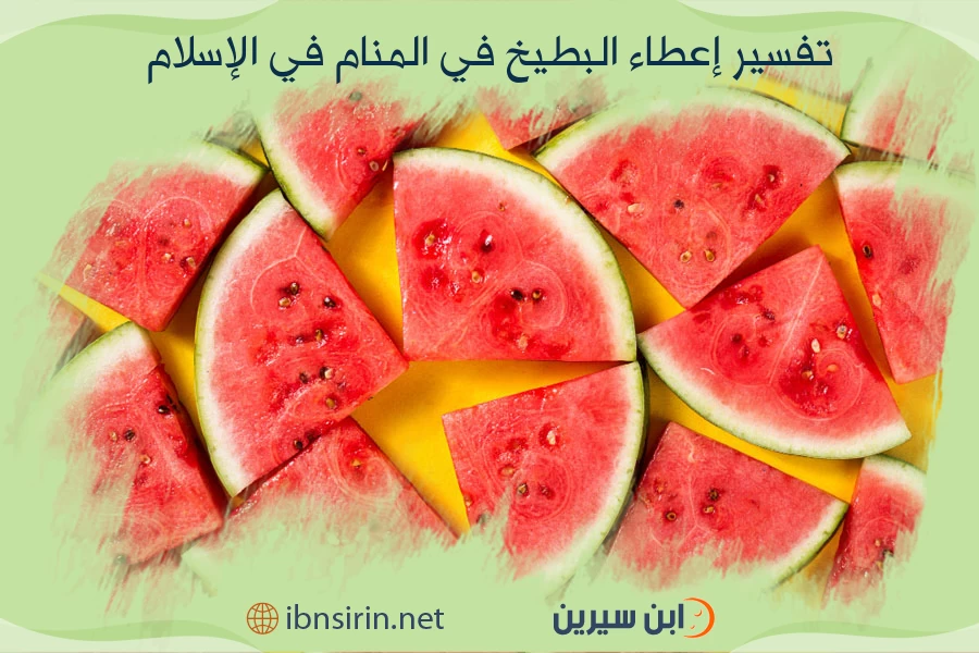 تفسير إعطاء البطيخ في المنام في الإسلام