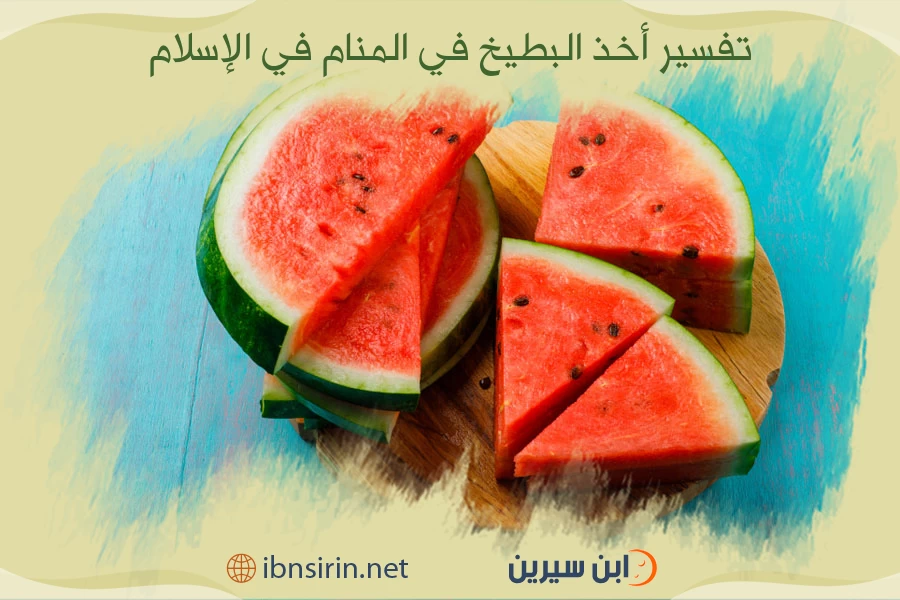 تفسير أخذ البطيخ في المنام في الإسلام