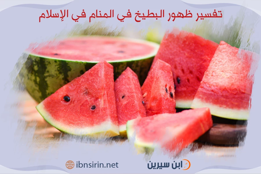 تفسير ظهور البطيخ في المنام في الإسلام