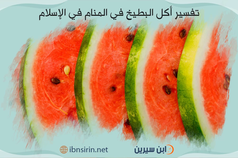 تفسير أكل البطيخ في المنام في الإسلام